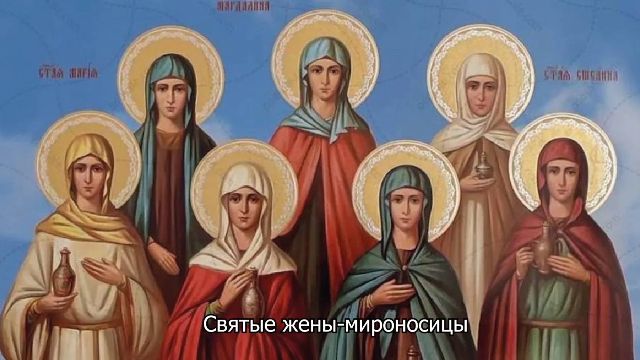 Святые жены-мироносицы. Православный календарь 4 мая 2025 смотреть онлайн
