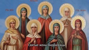 Святые жены-мироносицы. Православный календарь 4  мая 2025