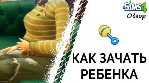 Как зачать ребенка в Симс 4