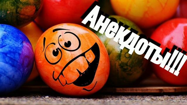 Анекдоты!!! смотреть онлайн