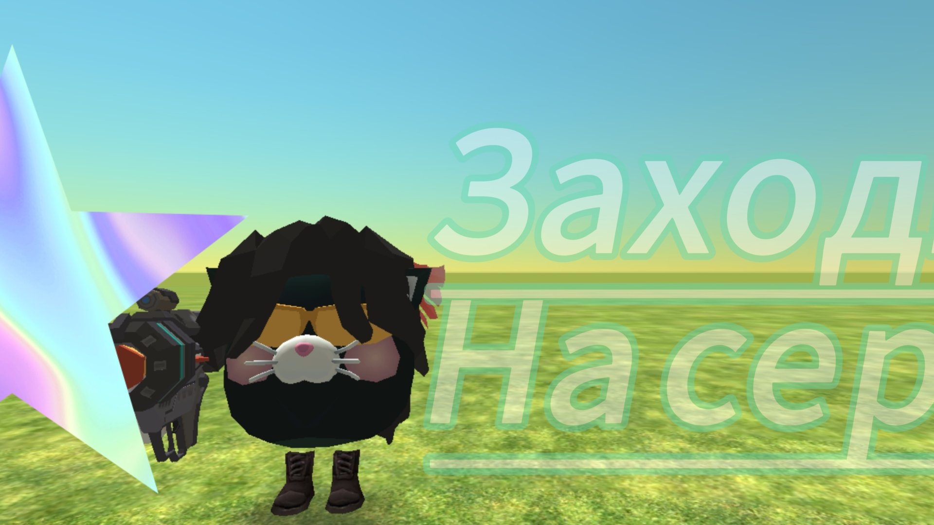 У меня сходка!!!)