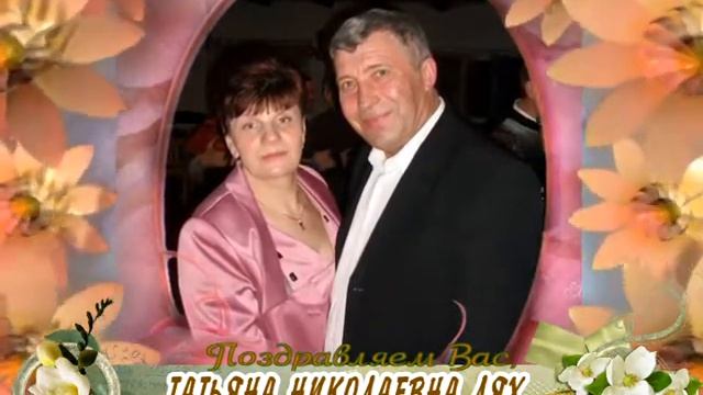 С днем рождения вас, Татьяна Николаевна Лях! смотреть онлайн