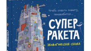 «Супер-ракета» (Обзор книги)