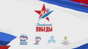 Диктант Победы - 2025