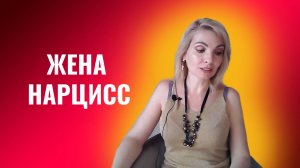 Жена-нарцисс. Девушка-нарцисс