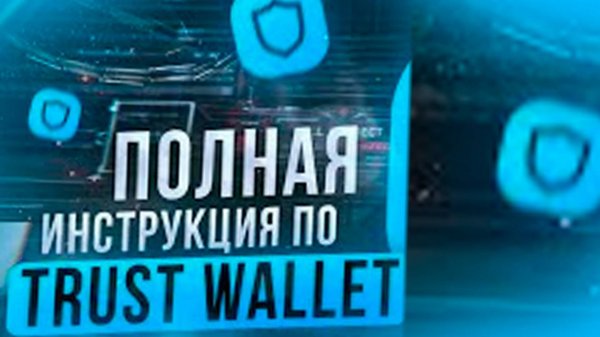 TRUST WALLET - КАК ПОЛЬЗОВАТЬСЯ   КАК ВЫВОДИТЬ С TRUST WALLET (ОБЗОР И ИНСТРУКЦИЯ)