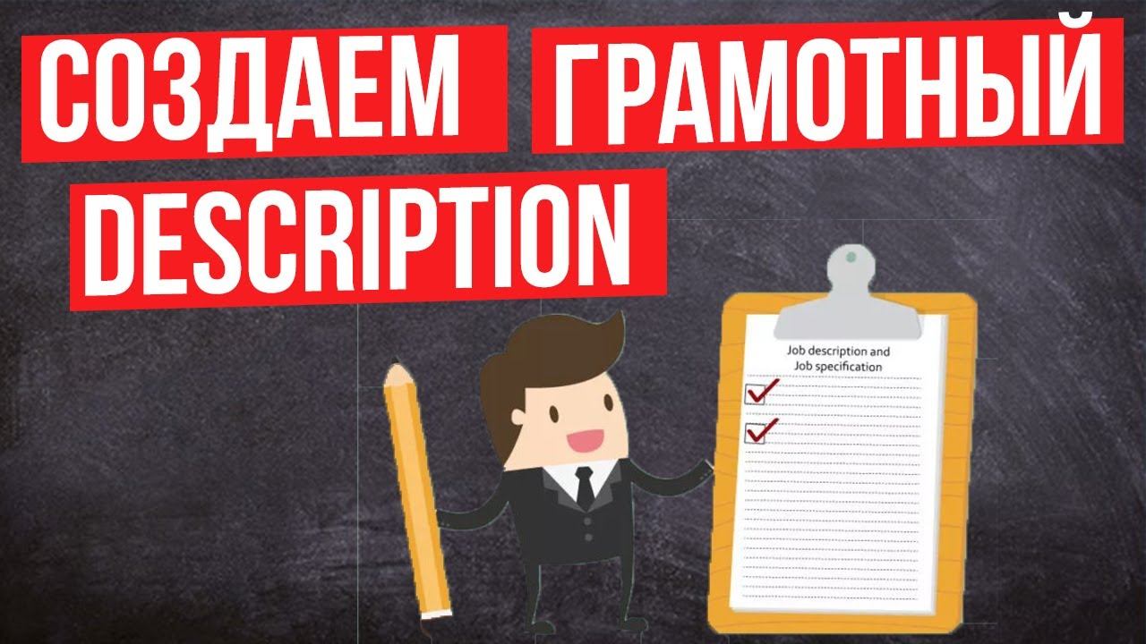 Как написать правильный Description для SEO продвижения - Эффективный Дискрипшн для сайта