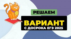 Решаем вместе целый вариант с досрока ЕГЭ 2025