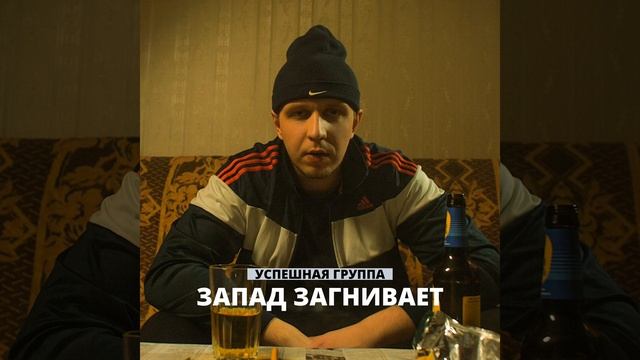 Запад загнивает