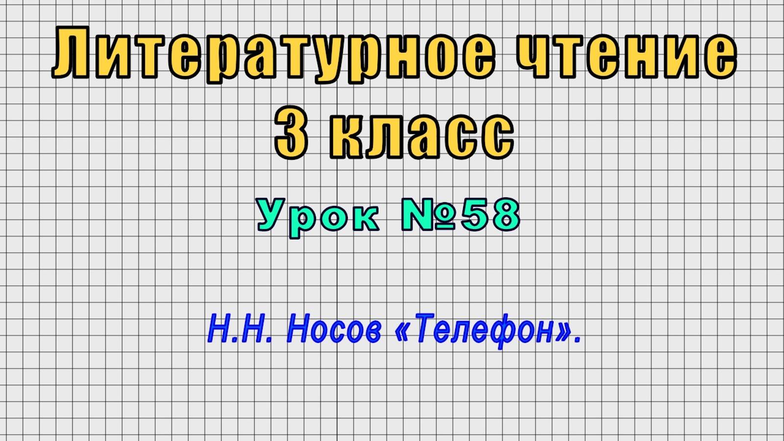 Литературное чтение 3 класс (Урок№58 - Н.Н. Носов «Телефон».) смотреть онлайн