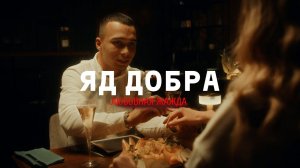 Яд Добра — Любовная жажда (Премьера клипа)