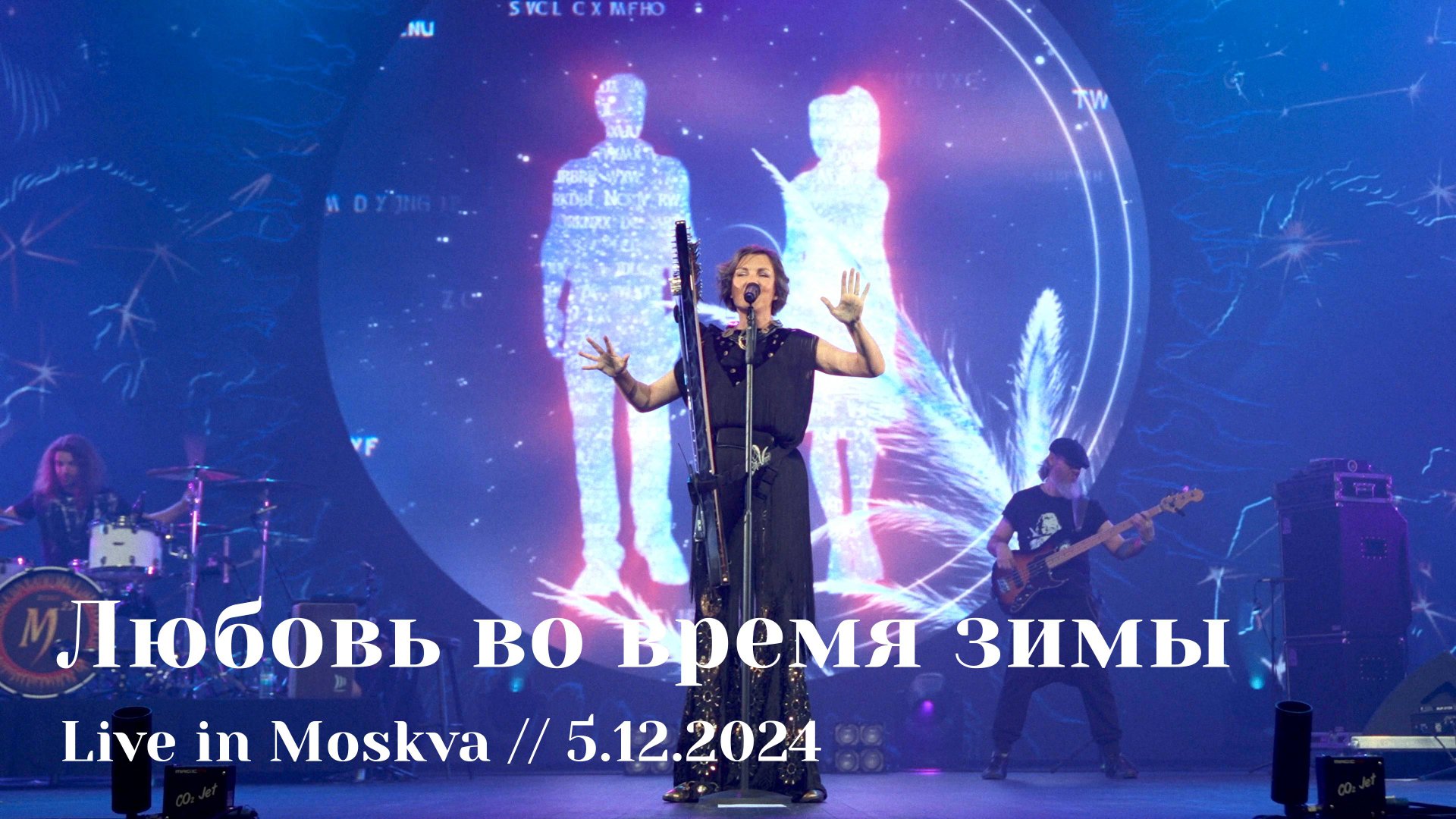Мельница - Любовь во время зимы - Live in Moskva, 5.12.2024 смотреть онлайн