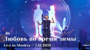 Мельница - Любовь во время зимы - Live in Moskva, 5.12.2024