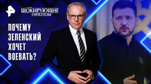 Почему Зеленский хочет воевать? — Самые шокирующие гипотезы (30.04.2025)