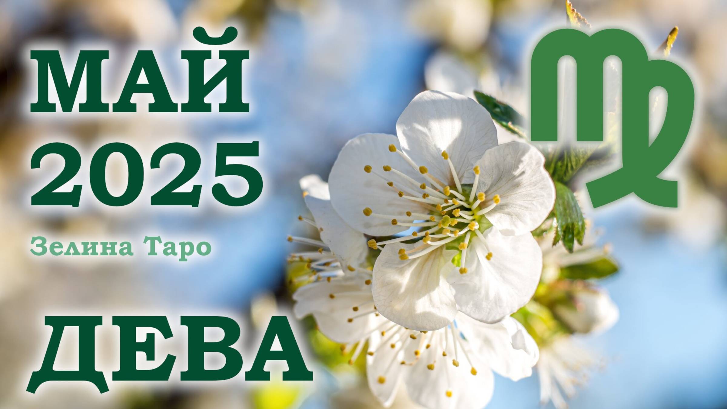 ДЕВА | ТАРО прогноз на МАЙ 2025 года | Желание | Расклад таро | Таро онлайн