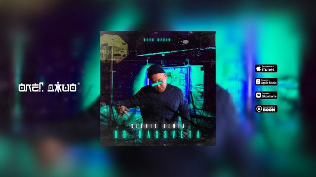 Олег Джио - До рассвета | Geonis Radio Remix | Official Audio | смотреть онлайн