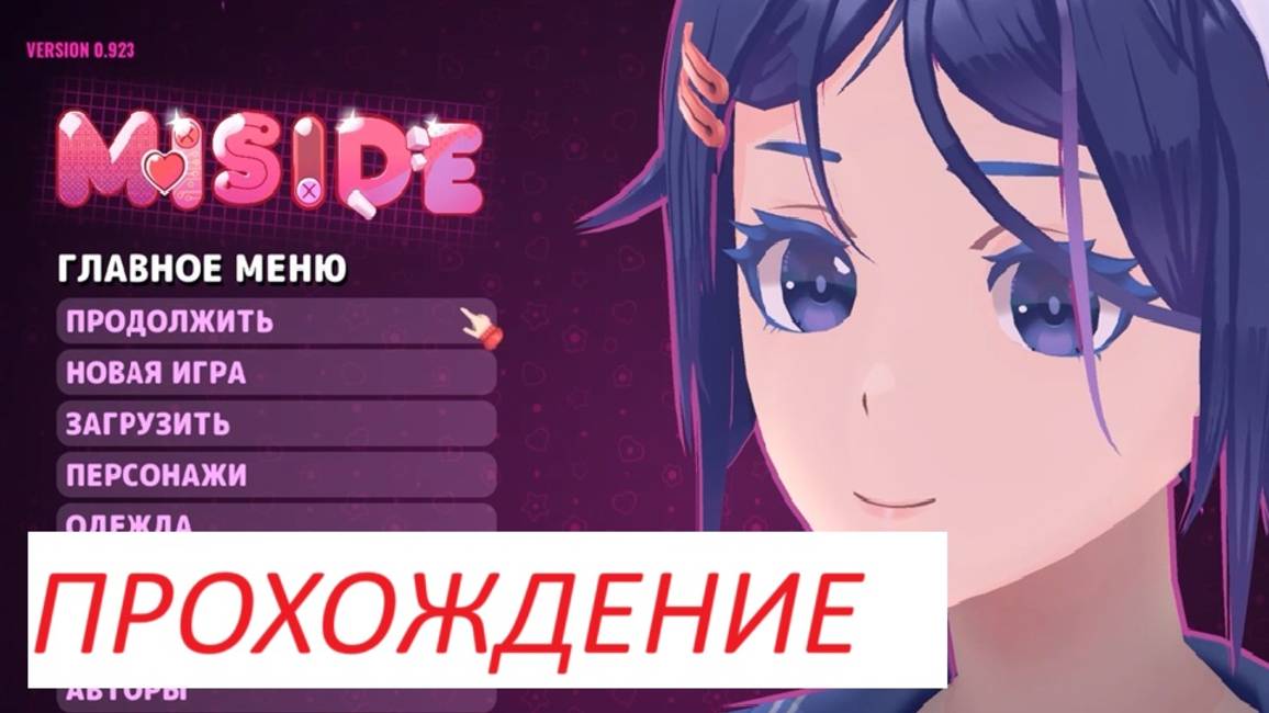 MiSide прохождение игры