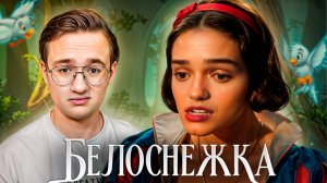 Ужасная Белоснежка от Диснея