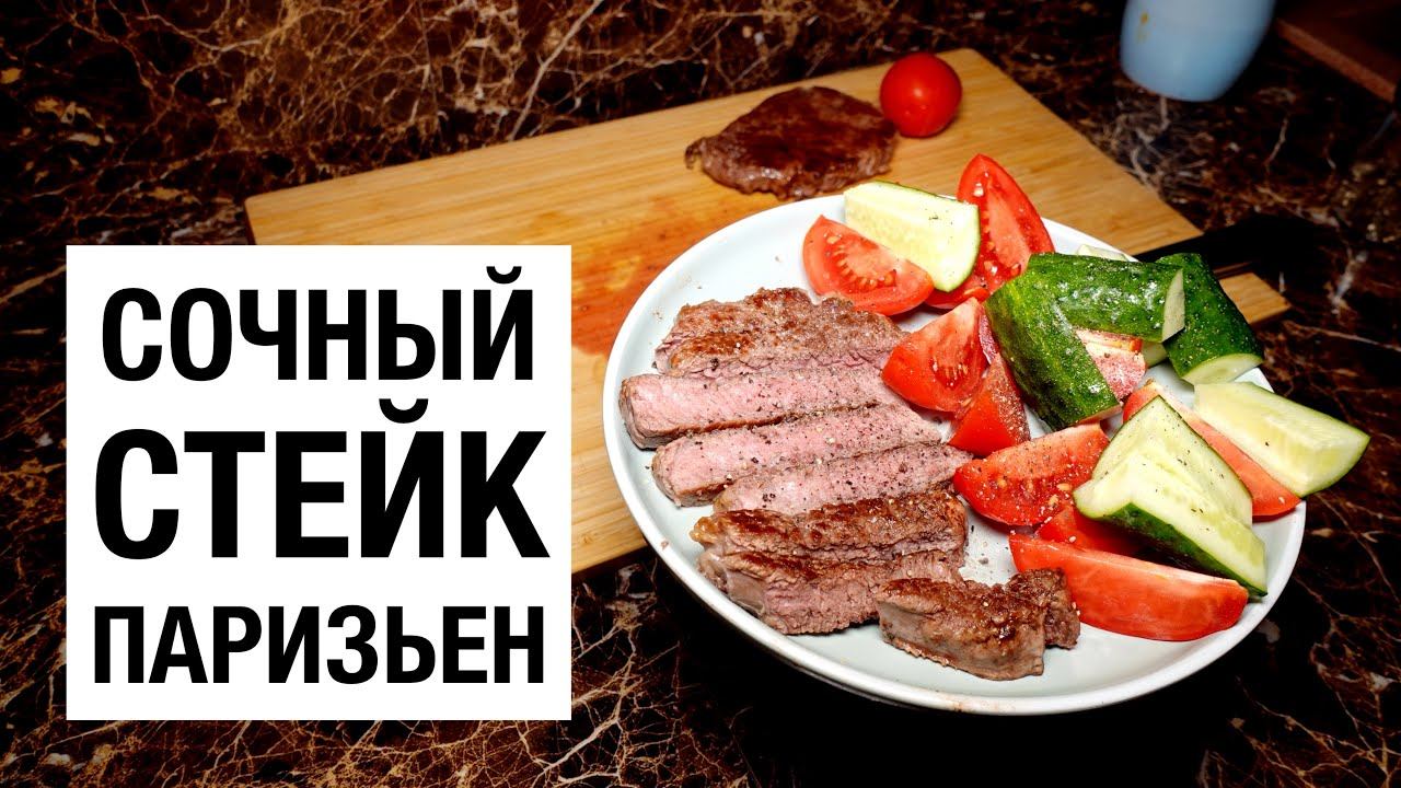 СТЕЙК ПАРИЗЬЕН! простой и вкусный #рецепт смотреть онлайн