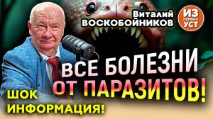 Паразиты – Причина всех болезней!