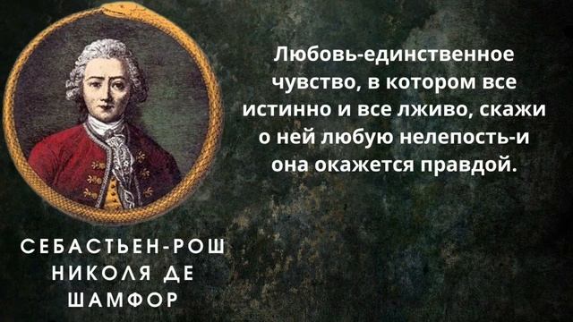 Очень мудрые слова со смыслом. Себастьен-Рош Николя де Шамфор. Цитаты, афоризмы и мудрые мысли смотреть онлайн