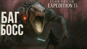 ЗАБАГОВАННЫЙ СЕКРЕТНЫЙ БОСС маленький ВЗРОСЛЫЙ БУТОНЬЕ Clair Obscur Expedition 33 прохождение #9