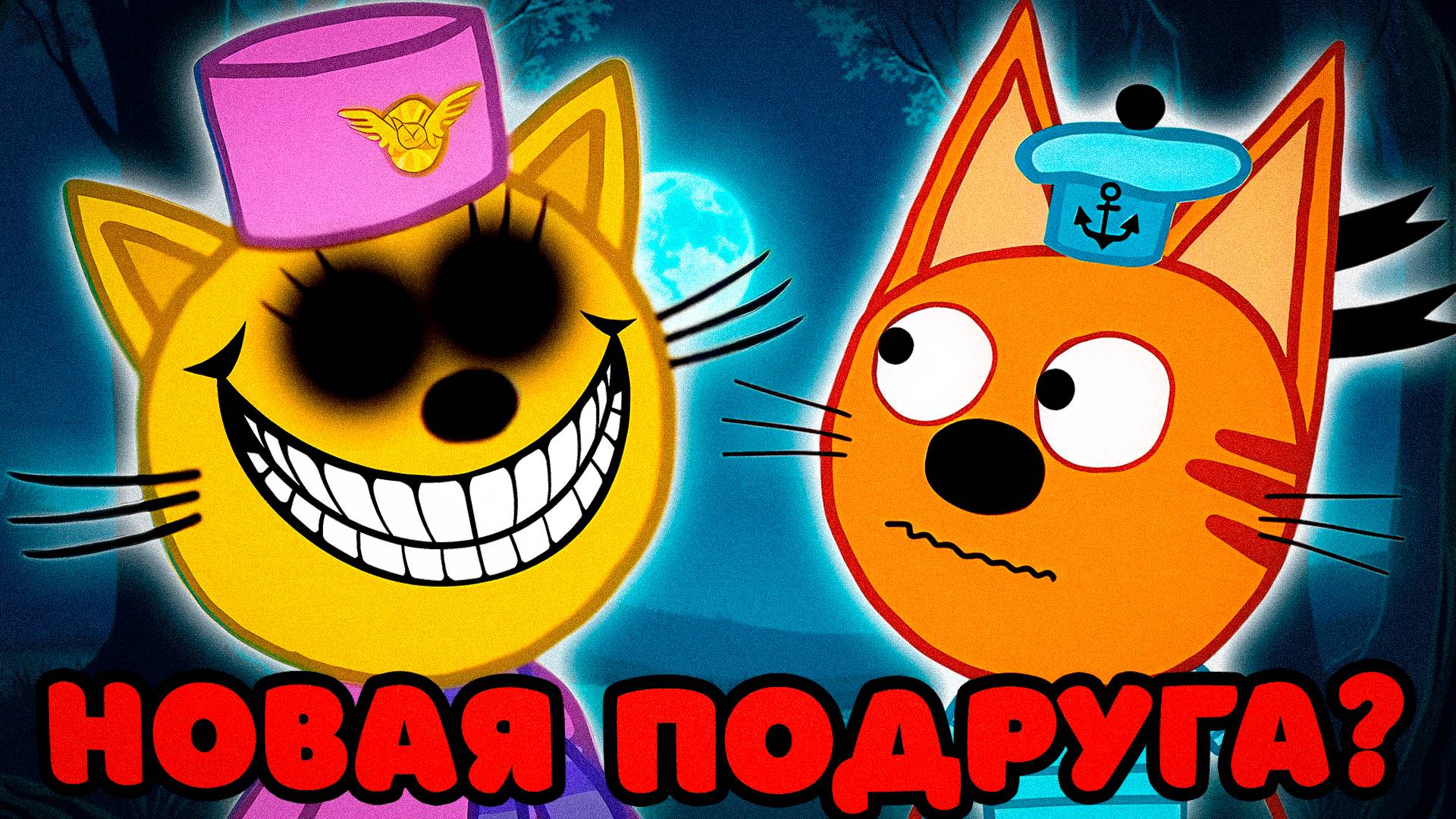 СТРАШНАЯ СЕРИЯ ТРИ КОТА "Тайная подруга" | Потерянные серии три кота 😱 смотреть онлайн