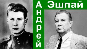 Андрей Яковлевич Эшпай.  100 лет