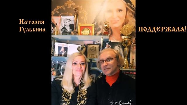 Наталия Гулькина поддерживает