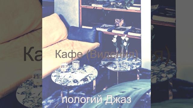 Чувство (Кафе) смотреть онлайн