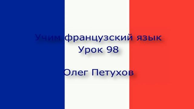 Учим французский язык. Урок 98. Двойные союзы. Apprendre le français. Leçon 98. Conjonctions double