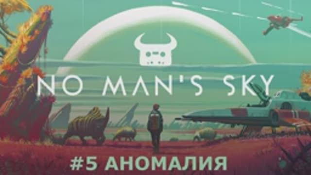 No Man's Sky - Сюжетная компания #5 Межгалактические путешествия в поисках аномалии. смотреть онлайн
