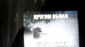 Кругом обман уйду в туман