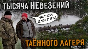 ВСЁ ПОТЕРЯНО? или как мы выбрались из БЕЗВЫХОДНЫХ СИТУАЦИЙ в лесу | ЧАСТЬ 2