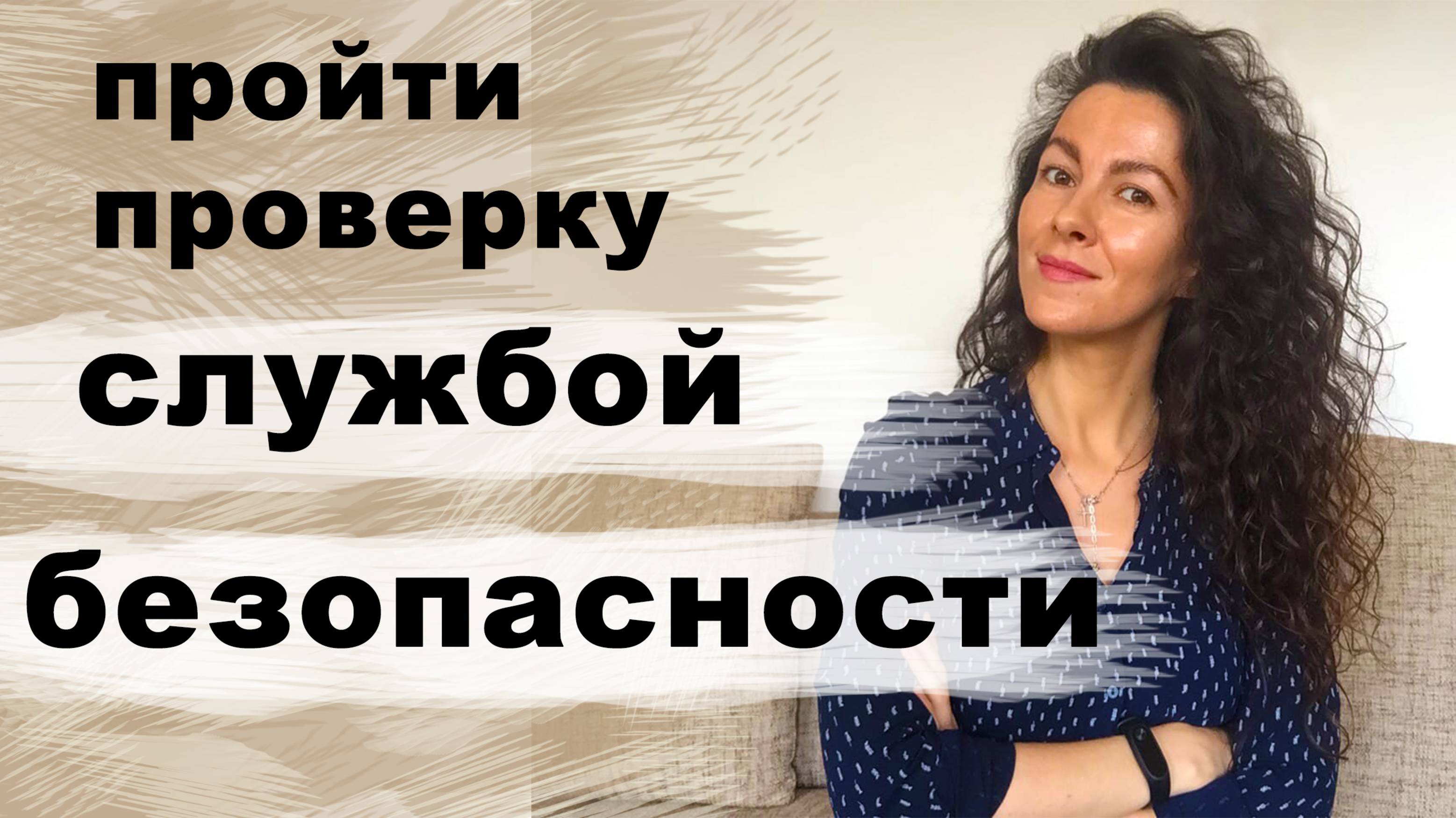 КАК ПРОЙТИ ПРОВЕРКУ СЛУЖБОЙ БЕЗОПАСНОСТИ? | 18+