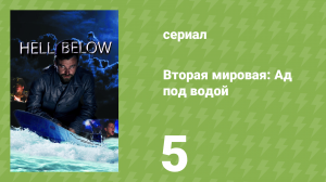 Вторая мировая: Ад под водой 1 сезон 5 серия (документальный сериал, 2016)