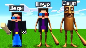 🏏МАЙНКРАФТ НО Я НЕ ПЕРЕСТАЮ СТАНОВИТЬСЯ ТУНГ ТУНГ ТУНГ САУР! ШЕДИ MINECRAFT