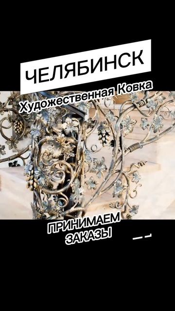 Красота же? Художественная ковка Челябинск #челябинск #ковка смотреть онлайн