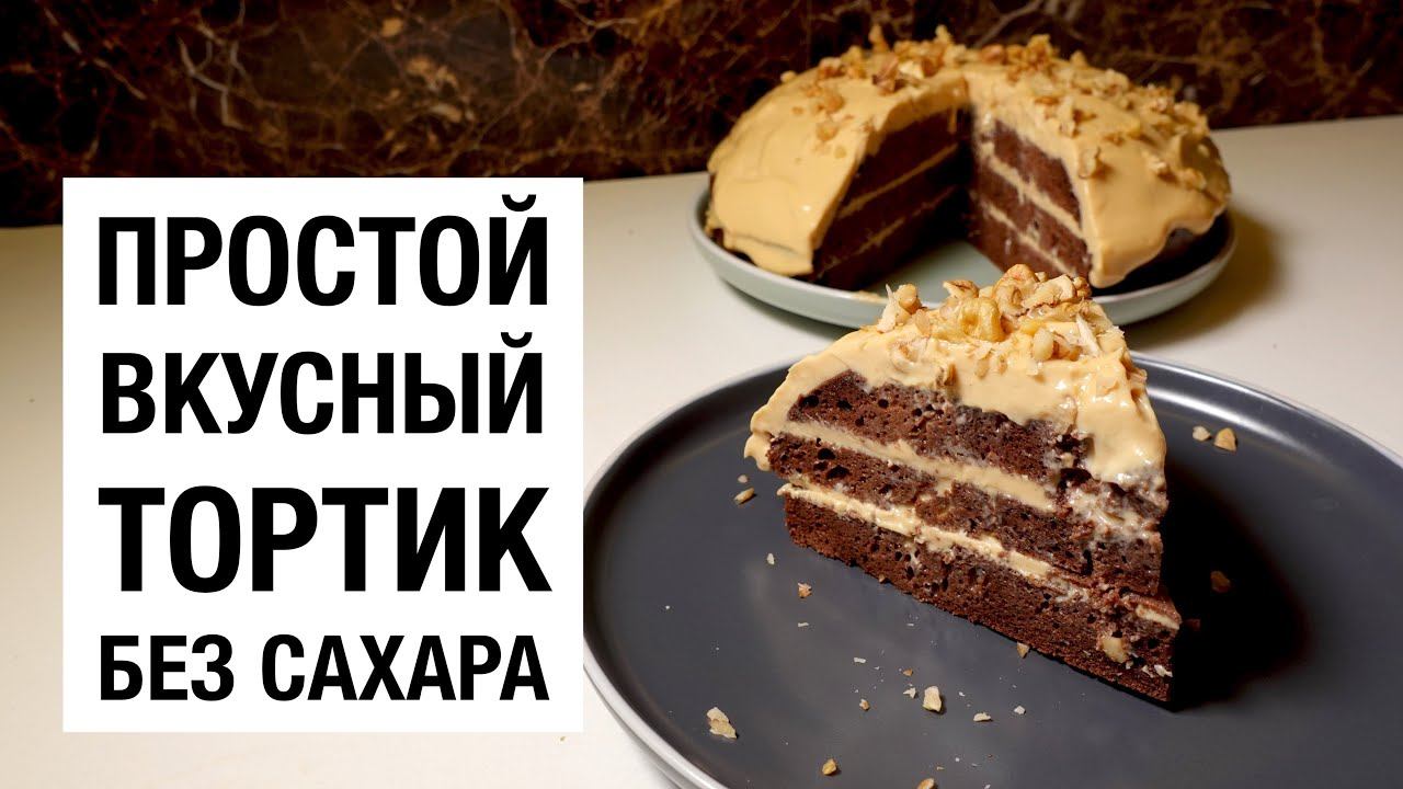 ПРОСТОЙ ВКУСНЫЙ ТОРТ БЕЗ САХАРА! простой и вкусный рецепт смотреть онлайн