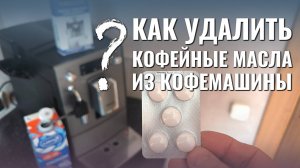 Как очистить кофемашину от кофейных масел?