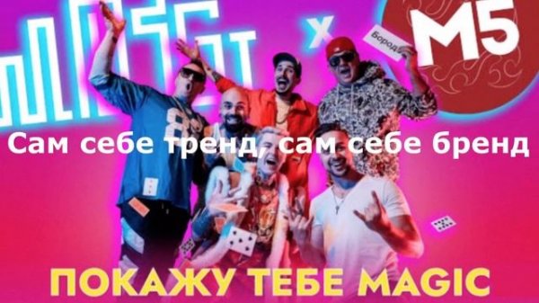 MOZGI & Magic Five — Покажу тебе Magic / Текст Песни (NTLyrics)