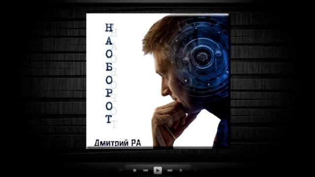 Наоборот / Дмитрий Ра (аудиокнига) смотреть онлайн
