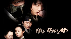 Иль Чжи Мэ, 11 серия