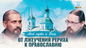 От лжеучения Рериха к православию. Мой путь к Богу