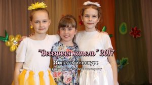 «Весенняя капель 2017» , Открытый конкурс в рамках проекта «Ступени к мастерству»