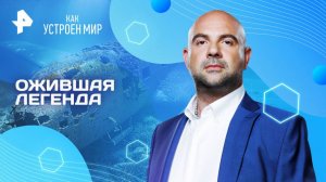Ожившая легенда — Как устроен мир с Тимофеем Баженовым (30.04.2025)