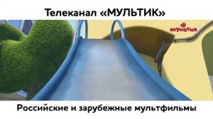 Промо-ролик телеканала «Мультик» — 2018