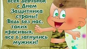 Смешное поздравление с 23 февраля!