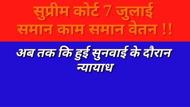 7 अगस्त सुप्रीम कोर्ट बड़ी खबर,नियोजित शिक्षक जीत के करीब।। मान लेंगे हार अब ! смотреть онлайн