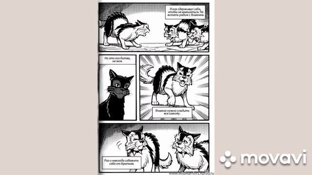 Комикс коты-воители смотреть онлайн